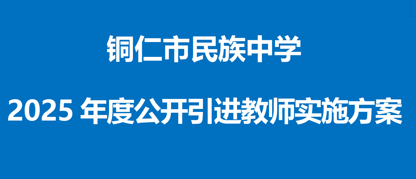 <b>铜仁市民族中学2025年度公开引进专业技术人才方案</b>
