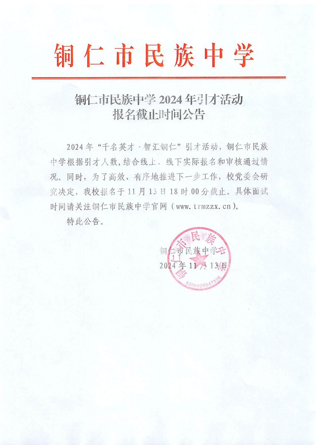 铜仁市民族中学2024年引才活动报名截止时间公告_00.png