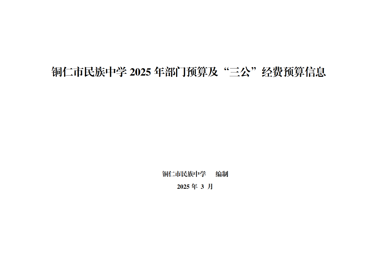 铜仁市民族中学2025年部门预算及“三公”经费预算信息(1)_00(1).png